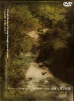 【中古】 せせらぎ〜アダージョ集〜 [DVD]