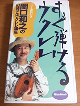 【中古】 すぐ弾けるウクレレ 関口和之ののほほんウクレレ講座[VHS]