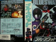 【中古】 ブルースワット Vol.3 [VHS]
