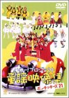 【中古】 ハロー！プロジェクト童謡映像集 〜ポンキッキーズ21〜 DVD