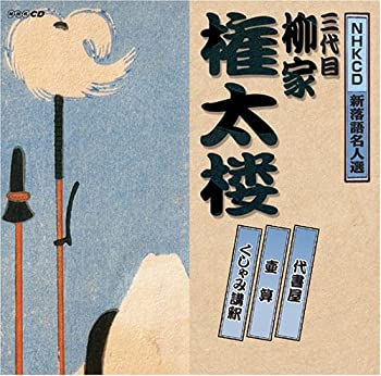 【中古】 NHK新落語名人選 三代目 柳家権太楼