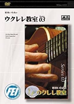 【中古】 杉本いわおのウクレレ教室 series3 [DVD]