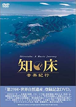 【中古】 知床・音楽紀行 [DVD]