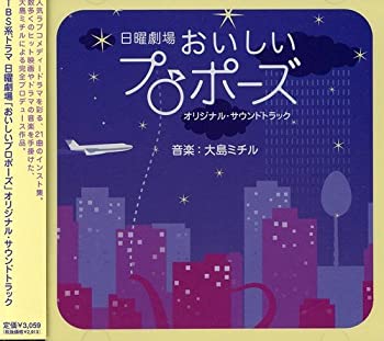 【中古】 おいしいプロポーズ オリジナル・サウンドトラック