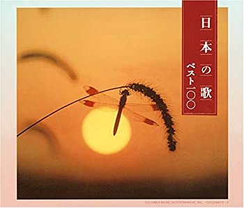 【中古】 決定盤 日本の歌ベスト100 【中古】 決定盤 日本の歌ベスト100