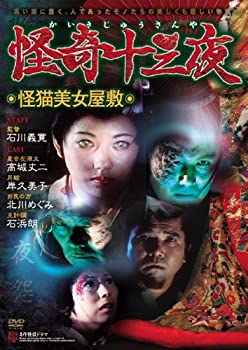 【中古】 怪奇十三夜 第八回 怪猫美女屋敷 [DVD]