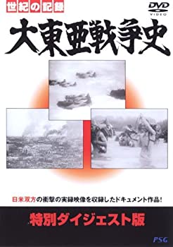 【中古】 大東亜戦争史特別ダイジェスト版 [DVD]