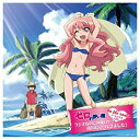 【中古】 ゼロの使い魔on the radio デラックス~ラジオなのに沖縄ロケ?南国に行ってきました!~