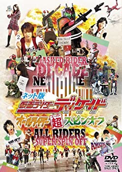 【中古】 ネット版 仮面ライダーディケイド オールライダー超(スーパー)スピンオフ [DVD]