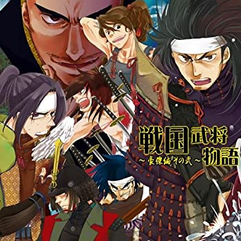 【中古】 戦国武将物語~豪傑編その弐~