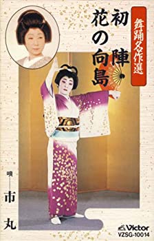 【中古】 舞踊名作選 (初陣／花の向島)