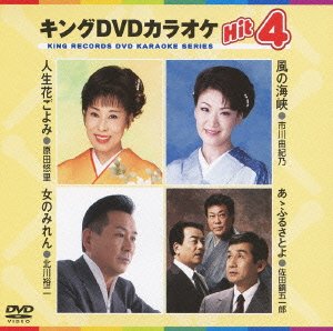 【中古】 キングDVDカラオケHit4