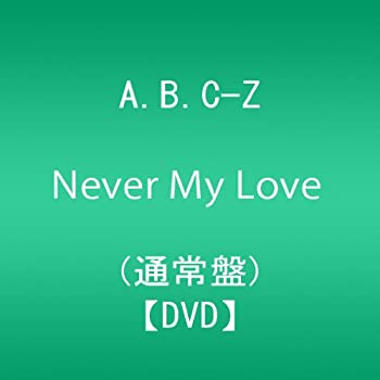 【中古】 Never My Love (通常盤 DVD ONLY)