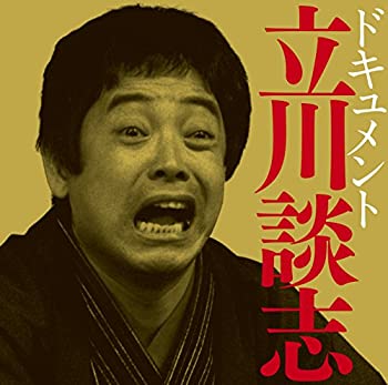 【中古】 ドキュメント立川談志