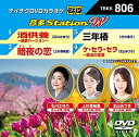 【中古】 テイチクDVDカラオケ 音多Station W