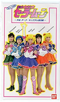 【中古】 ミュージカル 美少女戦士セーラームーン 外伝 ダーク・キングダム復活篇 [VHS]