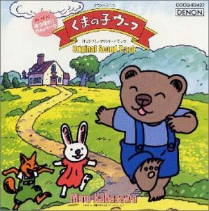 【中古】 くまの子ウーフ オリジナル・サウンドトラック NHKあつまれ!ワンパーク