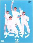 【中古】 ナースマン VOL.2 [DVD]