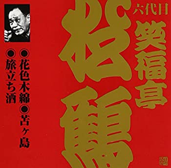 【中古】 笑福亭松鶴 (6代目) (6)