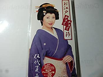 【中古】 お江戸チョイチョイ節