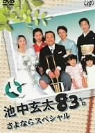 【中古】 池中玄太83キロ さよならスペシャル [DVD]