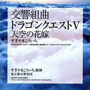 【中古】 都響版 交響組曲 ドラゴンクエストV 天空の花嫁