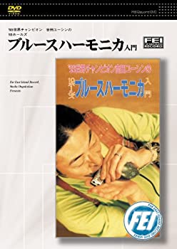 【中古】 '93世界チャンピオン吉田ユーシンの10ホールズ ブルースハーモニカ入門 [DVD]