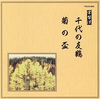 【中古】 邦楽舞踊シリーズ 常磐津 千代の友鶴/菊の盃