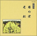 【中古】 邦楽舞踊シリーズ 常磐津 菊の栄/老松