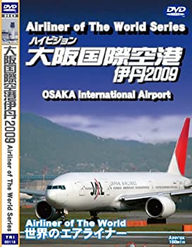 【中古】 世界のエアライナー ハイビジョン 大阪国際空港 伊丹 2009 [DVD]