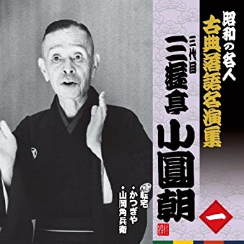 【中古】 昭和の名人~古典落語名演集 三代目三遊亭小圓朝 一
