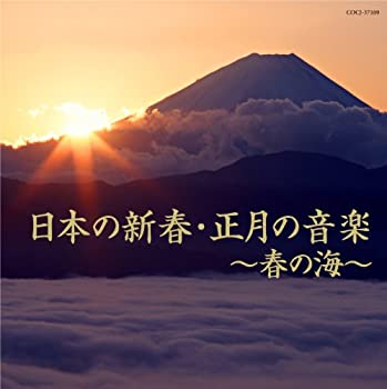  日本の新春・正月の音楽~春の海〜