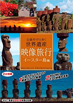 【中古】 映像旅行 公認ガイドと歩く世界遺産 イースター島 編 DVD