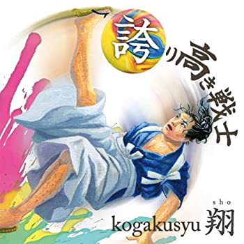 【中古】 誇り高き戦士