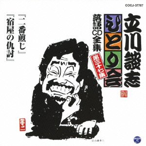乐天商城 - 【中古】 立川談志ひとり会 落語CD全集 第37集 二番煎じ 宿屋の仇討