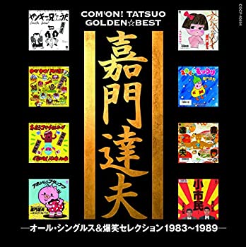 【中古】 嘉門達夫 ゴールデン☆ベスト オールシングルス&爆笑セレクション1983~1989