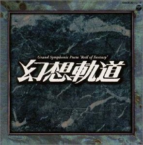 【中古】 幻想軌道