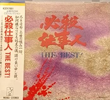 【中古】 必殺仕事人 THE BEST!