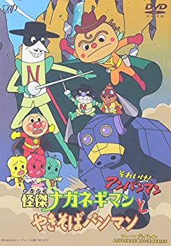 【中古】 それいけ!アンパンマン 怪傑ナガネギマンとやきそばパンマン [DVD]