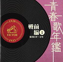 【中古】 青春歌年鑑 戦前編 昭和3年?8年
