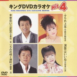 【中古】 キングDVDカラオケHit4