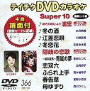 【中古】 テイチクDVDカラオケ スーパー10(366)