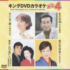 【中古】 キングDVDカラオケHit4
