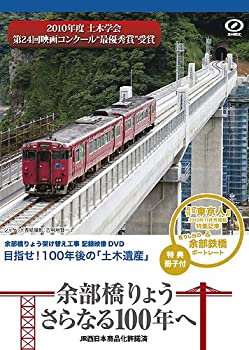 【中古】 余部橋りょう さらなる100年へ [DVD]