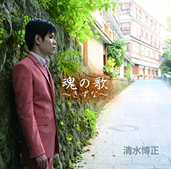 【中古】 魂の歌~きずな~