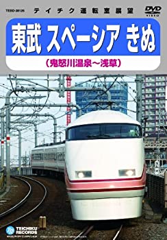 【中古】 東武鉄道スペーシアきぬ (鬼怒川温泉~浅草) [DVD]