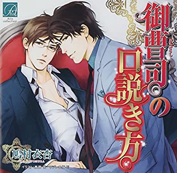 【中古】 御曹司の口説き方