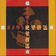 【中古】 DJCD 酷・さよなら絶望放送 宙