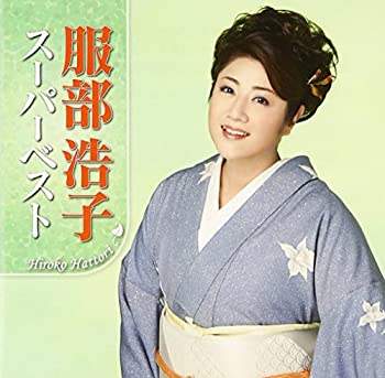 【中古】 服部浩子 スーパーベスト