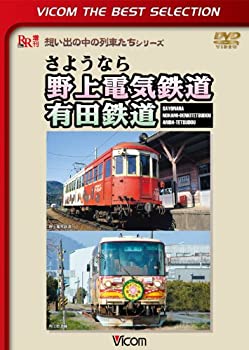 【中古】 さようなら 野上電気鉄道 有田鉄道 [DVD]